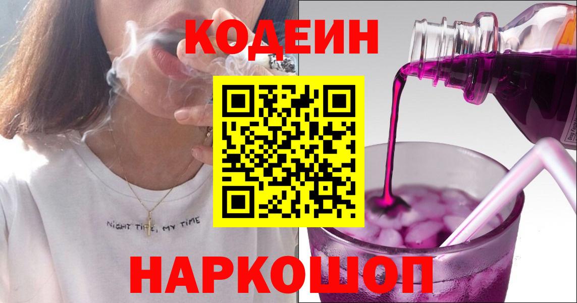 Codein напиток Lean (лин)  Вход с VPN  Кодеин Purple Drank  Обь 